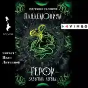 Постер книги Пандемониум. Герои забытых легенд