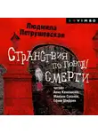 Людмила Петрушевская - Странствия по поводу смерти (сборник)