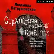 Постер книги Странствия по поводу смерти (сборник)