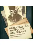Сергей Нилус - Батюшки Амвросия наследник. Священноисповедник Георгий Коссов