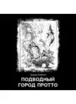 Эдуард Шифман - Подводный город Протто