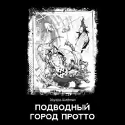 Постер книги Подводный город Протто
