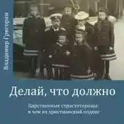 Постер книги Делай, что должно. Царственные страстотерпцы: в чём их христианский подвиг
