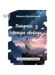 Ирина Василакий - Попроси у ветра свободы. Психология в метафорах