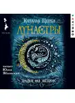 Наталья Щерба - Лунастры. Прыжок над звездами