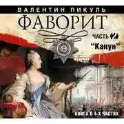 Постер книги Фаворит (часть 2)