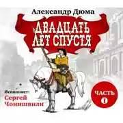 Постер книги Двадцать лет спустя. Часть 1