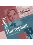 Борис Пастернак - Сборник стихов