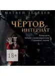 Матвей Лебедев - Чёртов интернат. Когда дети читают сказки взрослым. Страшные сказки