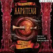 Постер книги Дарители. Сердце бури