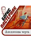 Борис Пастернак - Апеллесова черта