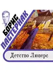 Борис Пастернак - Детство Люверс