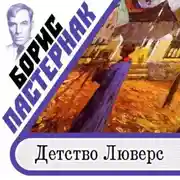 Постер книги Детство Люверс