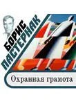 Борис Пастернак - Охранная грамота