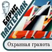 Постер книги Охранная грамота