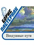 Борис Пастернак - Воздушные пути