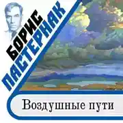 Постер книги Воздушные пути