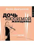 Денис Драгунский - Дочь любимой женщины