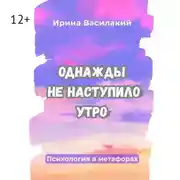 Постер книги Однажды не наступило утро. Популярная психология в метафорах