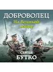 Сергей Бутко - Доброволец. На Великой войне
