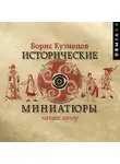 Борис Кузнецов - Исторические миниатюры