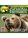 Коллектив авторов - Рассказы классиков о животных. Медведи