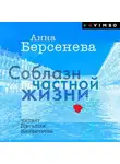 Анна Берсенева - Соблазн частной жизни