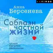 Постер книги Соблазн частной жизни