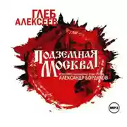 Постер книги Подземная Москва