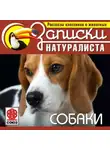 Коллектив авторов - Рассказы классиков о животных. Собаки