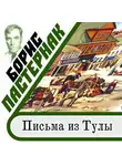 Борис Пастернак - Письма из Тулы