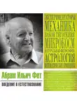 Абрам Фет - Введение в естествознание