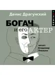 Денис Драгунский - Богач и его актер