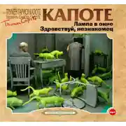 Постер книги Лампа в окне. Здравствуй, незнакомец.