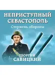Георгий Савицкий - Неприступный Севастополь. Стержень обороны