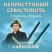 Постер книги Неприступный Севастополь. Стержень обороны