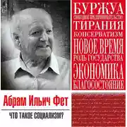 Постер книги Что такое социализм