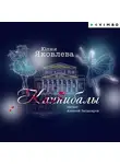 Юлия Яковлева - Каннибалы