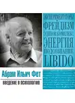 Абрам Фет - Введение в психологию