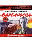Валентин Пикуль - Барбаросса. Часть 3. Большая излучина