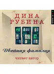 Дина Рубина - Двойная фамилия (читает автор)