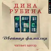 Постер книги Двойная фамилия (читает автор)