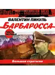 Валентин Пикуль - Барбаросса. Часть 1. Большая стратегия