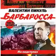 Постер книги Барбаросса. Часть 2. На подступах
