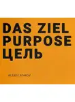 Алексей Комов - Das ziel purpose. Цель