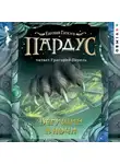 Евгений Гаглоев - Пардус. Бегущий в ночи