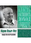 Абрам Фет - Общество потребления