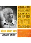Абрам Фет - Социальные доктрины