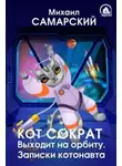 Михаил Самарский - Кот Сократ выходит на орбиту. Записки котонавта
