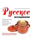 Александр Михайловский - Русское исследование. Традиционная кухня для богатырского здоровья